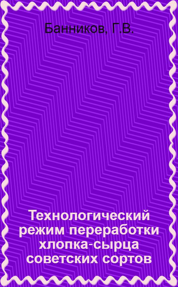Технологический режим переработки хлопка-сырца советских сортов
