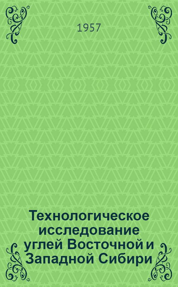 Технологическое исследование углей Восточной и Западной Сибири : Сборник статей