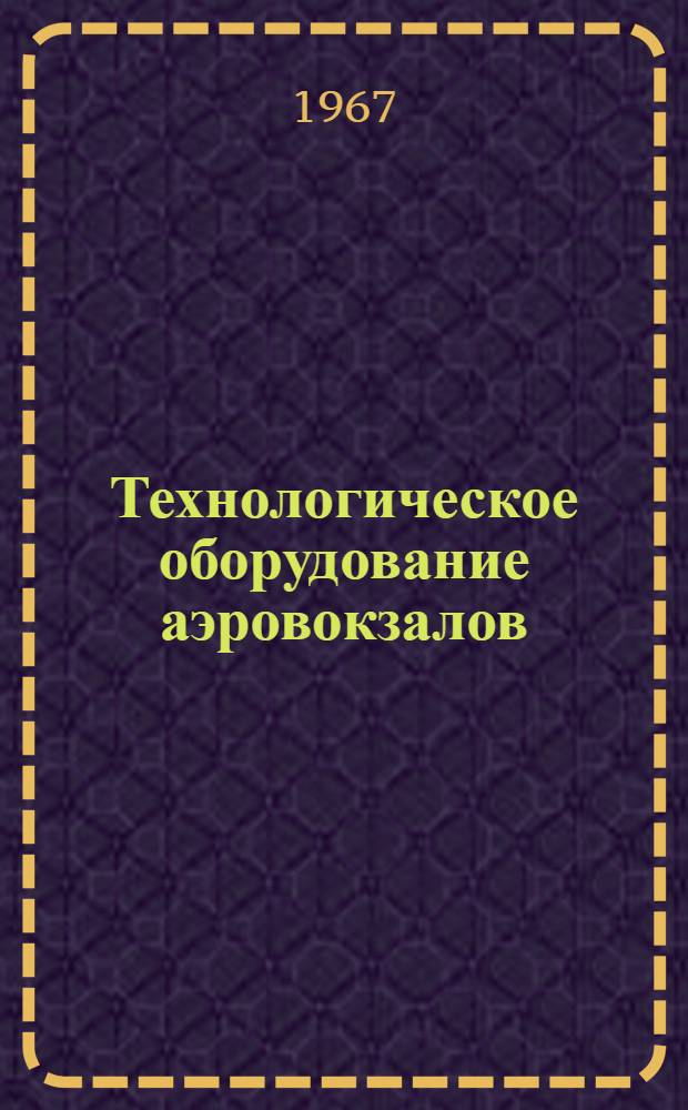 Технологическое оборудование аэровокзалов : Альбом