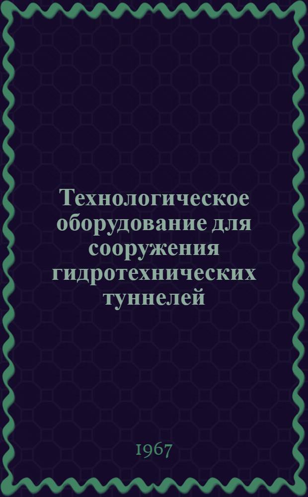 Технологическое оборудование для сооружения гидротехнических туннелей : Обзор