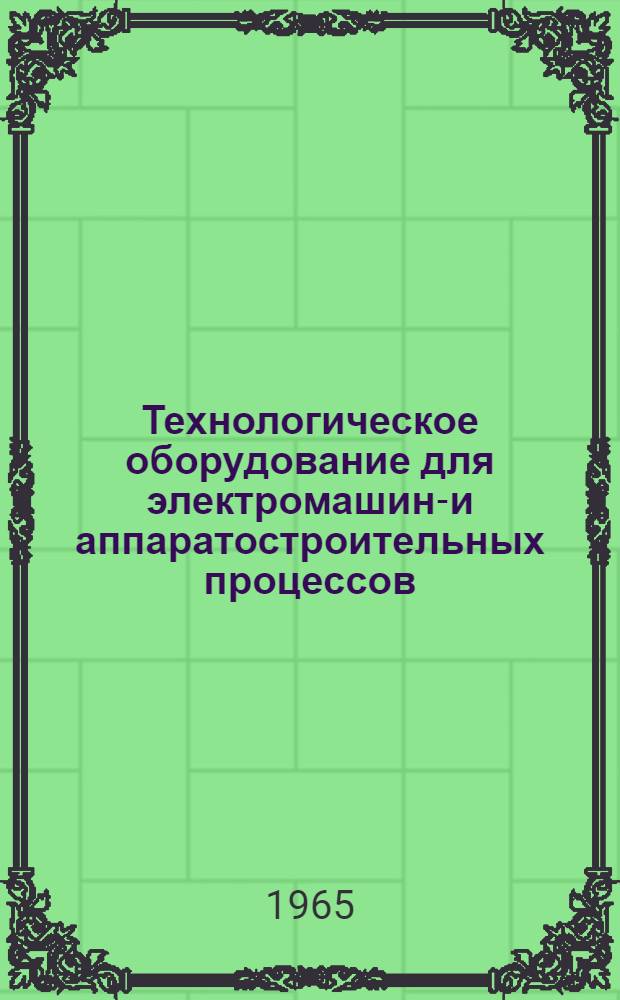 Технологическое оборудование для электромашино- и аппаратостроительных процессов : (Каталог)