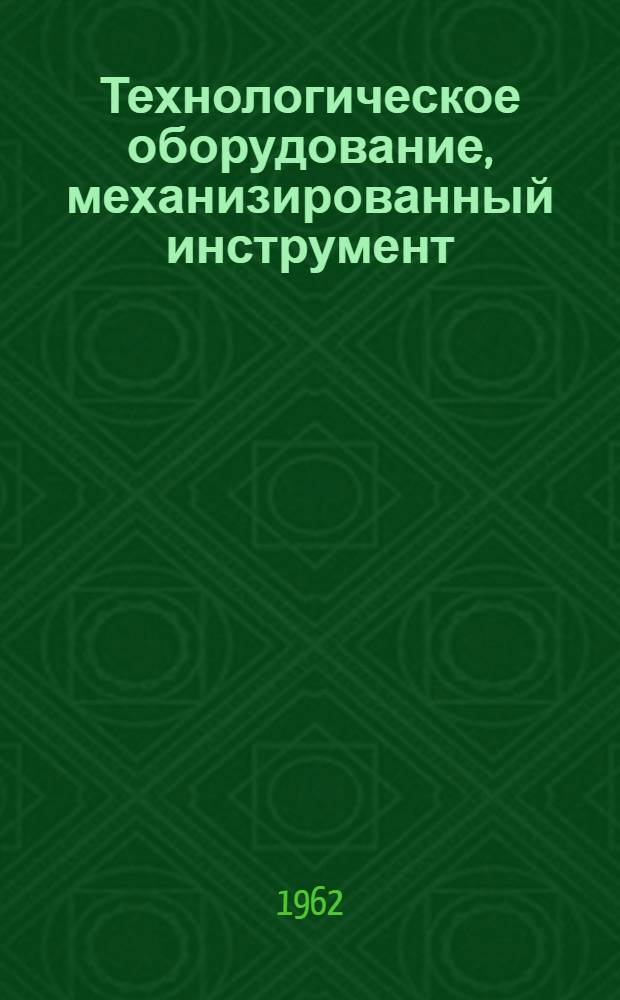 Технологическое оборудование, механизированный инструмент : Справочник