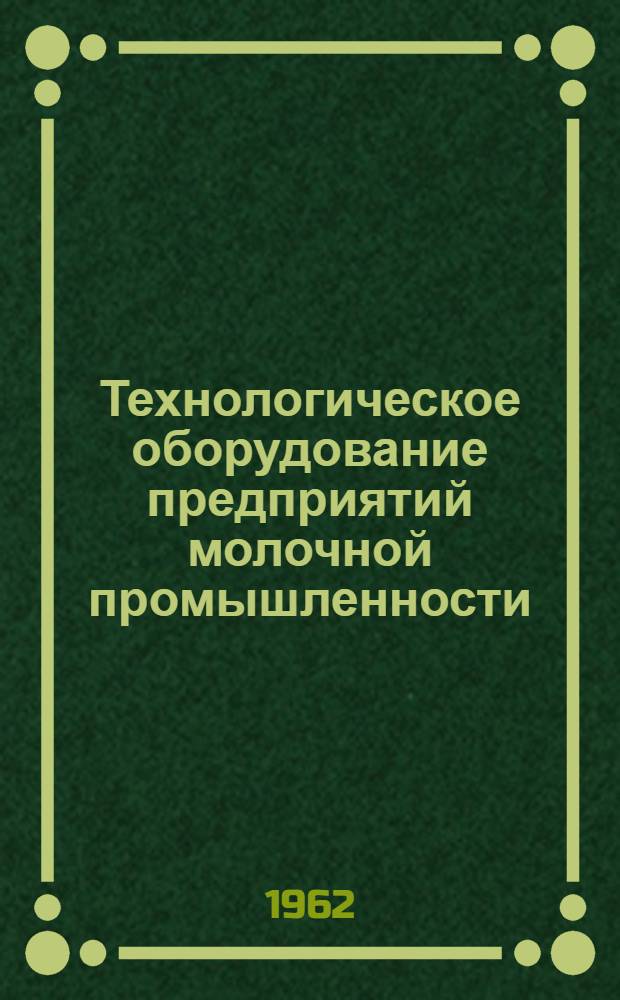 Технологическое оборудование предприятий молочной промышленности : Каталог