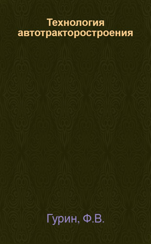 Технология автотракторостроения : Учеб. пособие для вузов