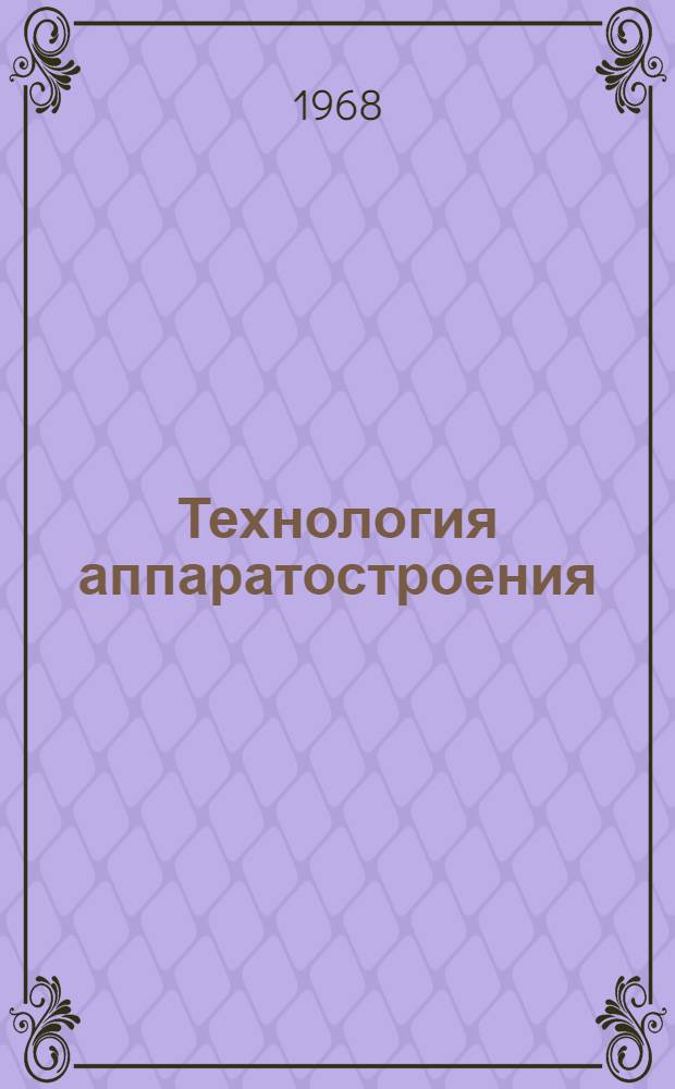 Технология аппаратостроения : Средства механизации и автоматизации в аппаратостроении : Учеб.-метод. пособие по специальности "Машины и аппараты хим. производств"