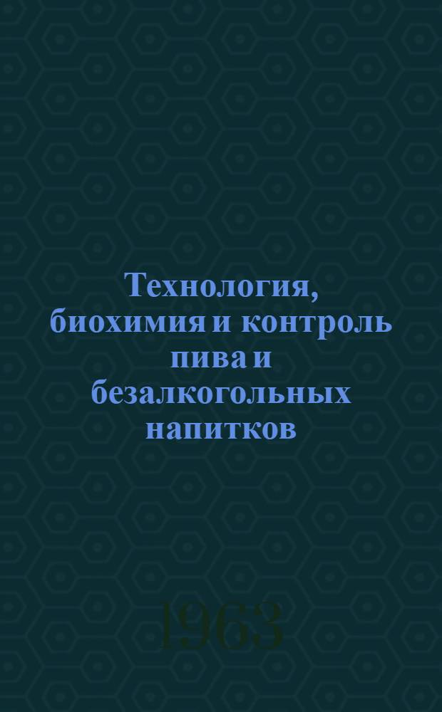Технология, биохимия и контроль пива и безалкогольных напитков : Сборник статей