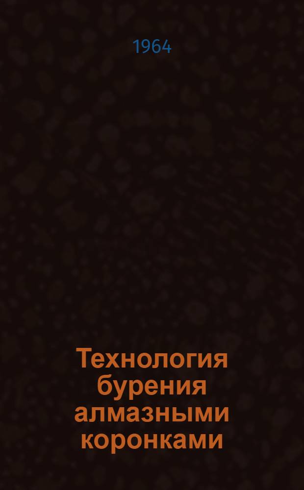 Технология бурения алмазными коронками : (Материалы респ. семинара)