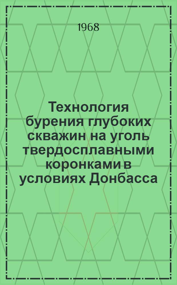 Технология бурения глубоких скважин на уголь твердосплавными коронками в условиях Донбасса : (Инструктивные указания)