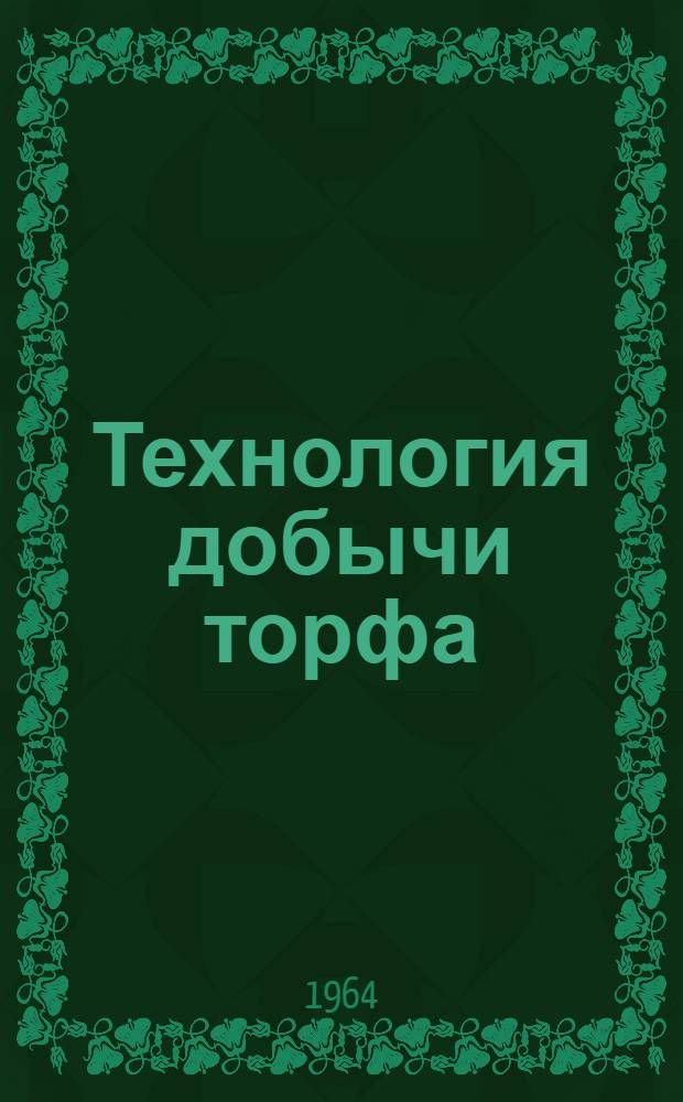 Технология добычи торфа : Сборник статей