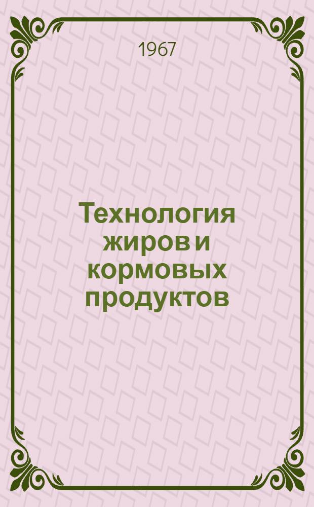 Технология жиров и кормовых продуктов : Сборник статей