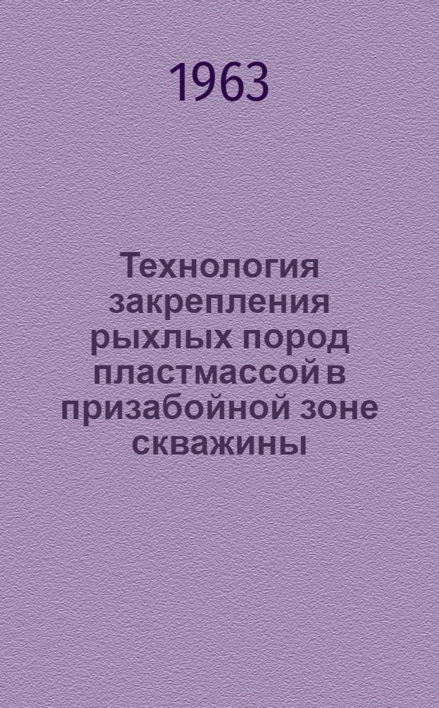 Технология закрепления рыхлых пород пластмассой в призабойной зоне скважины