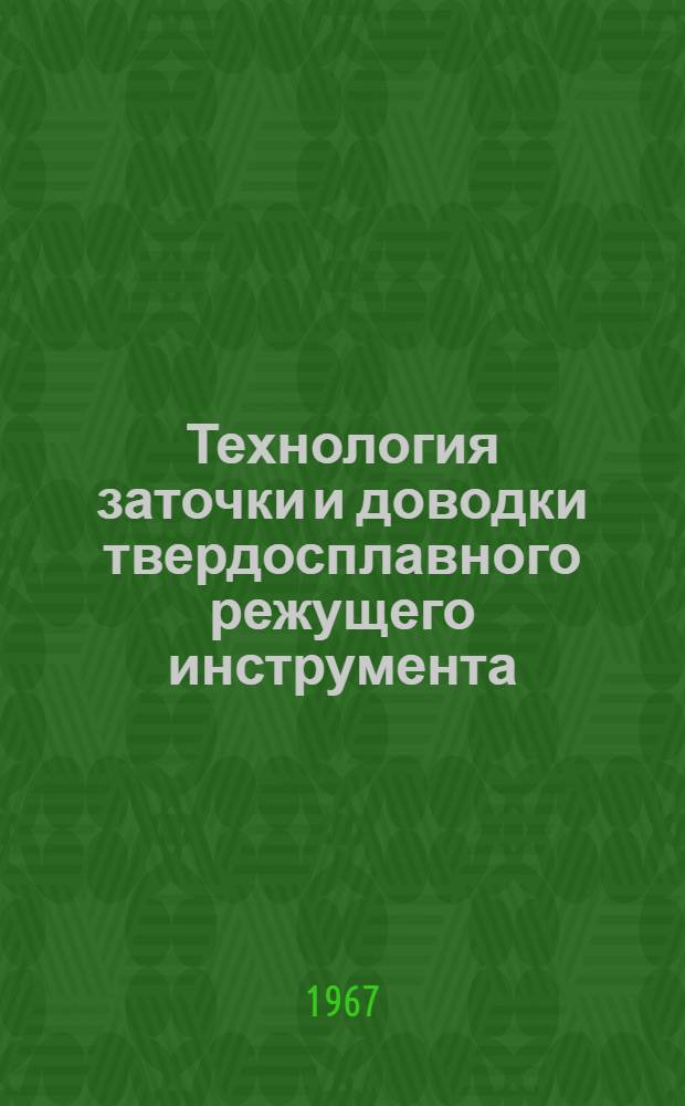 Технология заточки и доводки твердосплавного режущего инструмента