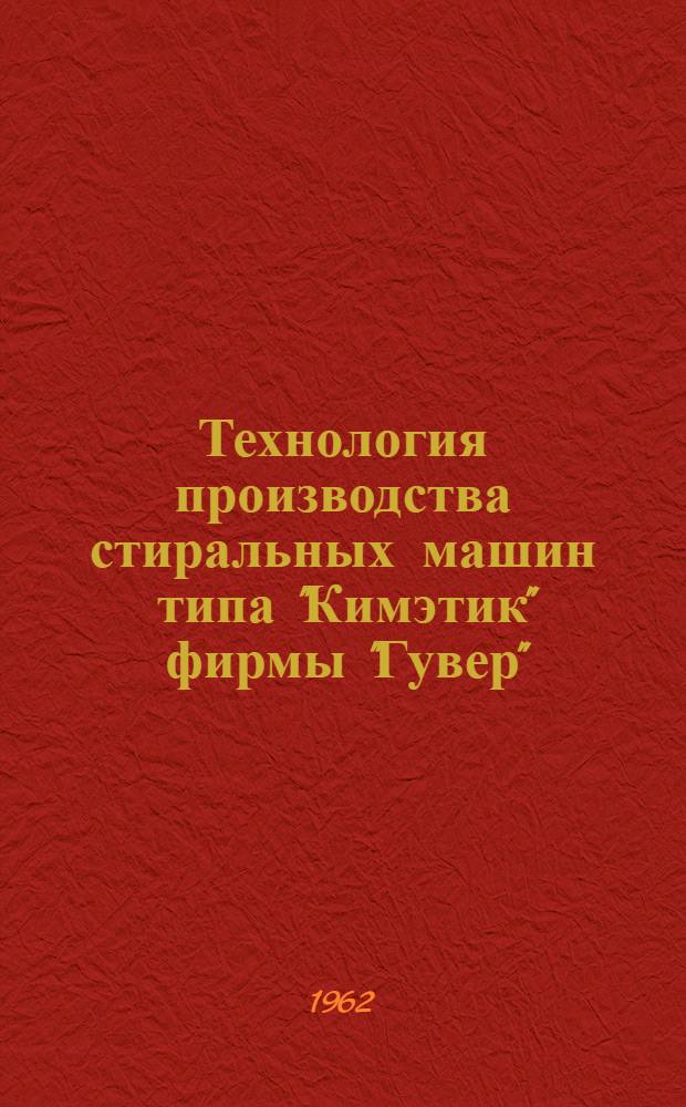 Технология производства стиральных машин типа "Кимэтик" фирмы "Гувер" (США)