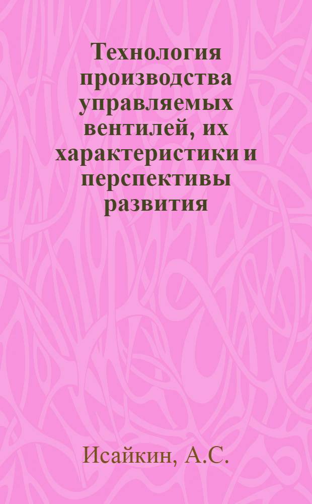 Технология производства управляемых вентилей, их характеристики и перспективы развития