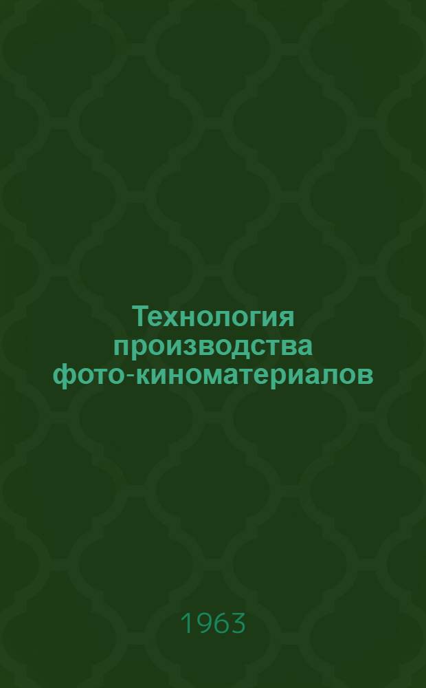 Технология производства фото-киноматериалов : Сборник статей
