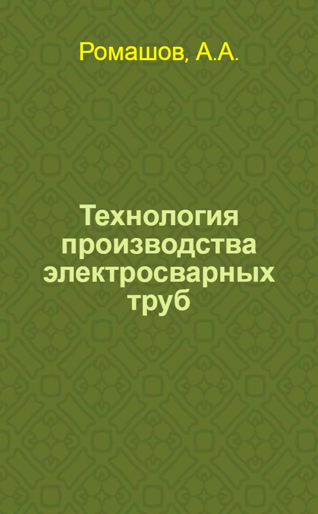 Технология производства электросварных труб
