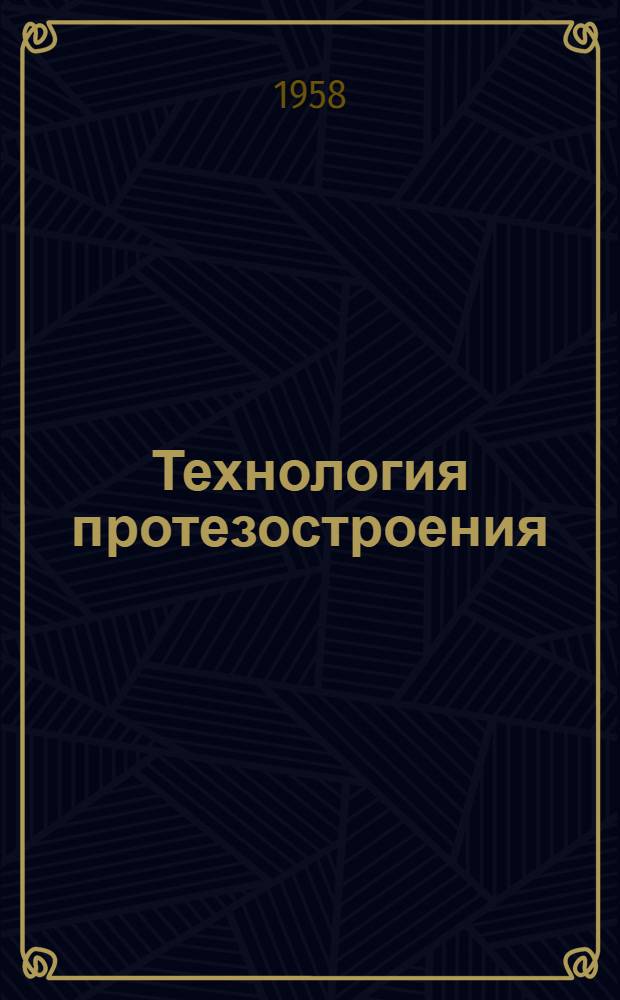 Технология протезостроения