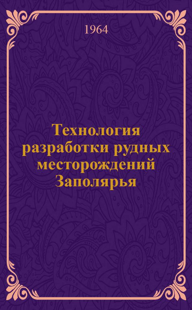 Технология разработки рудных месторождений Заполярья : Сборник статей