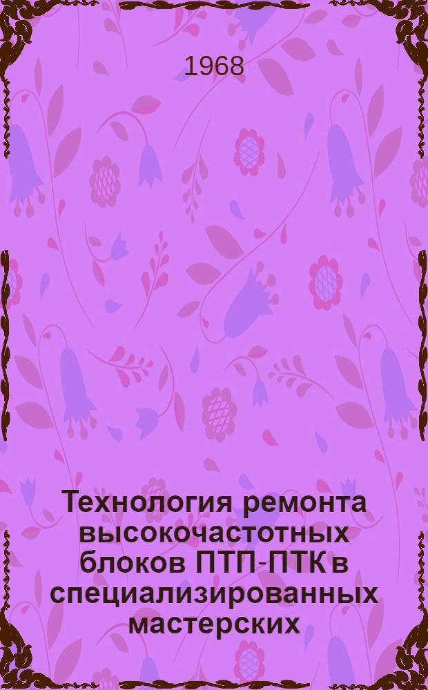 Технология ремонта высокочастотных блоков ПТП-ПТК в специализированных мастерских