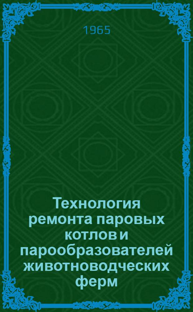 Технология ремонта паровых котлов и парообразователей животноводческих ферм : Альбом