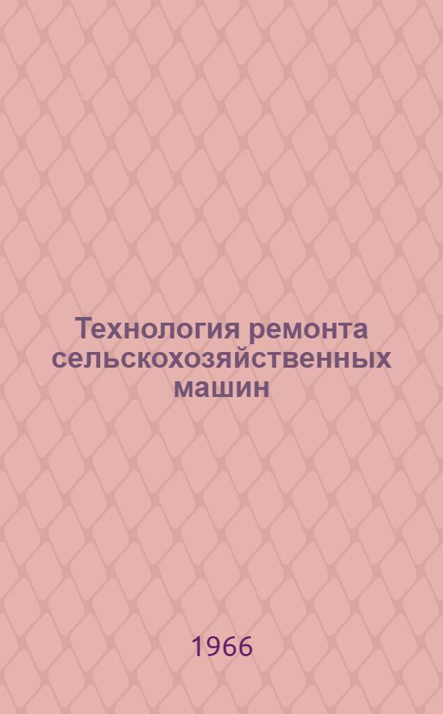 Технология ремонта сельскохозяйственных машин : Сборник статей