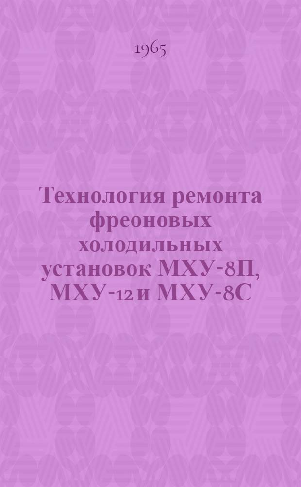 Технология ремонта фреоновых холодильных установок МХУ-8П, МХУ-12 и МХУ-8С : Альбом