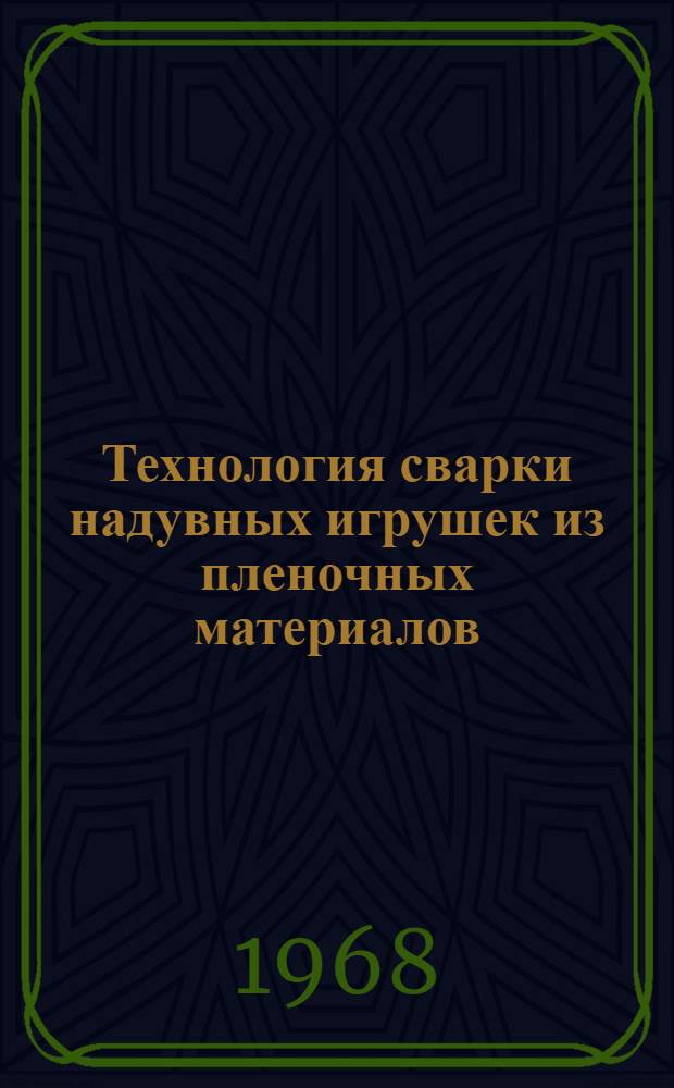 Технология сварки надувных игрушек из пленочных материалов