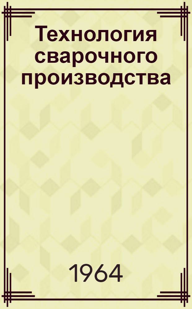 Технология сварочного производства : Сборник статей