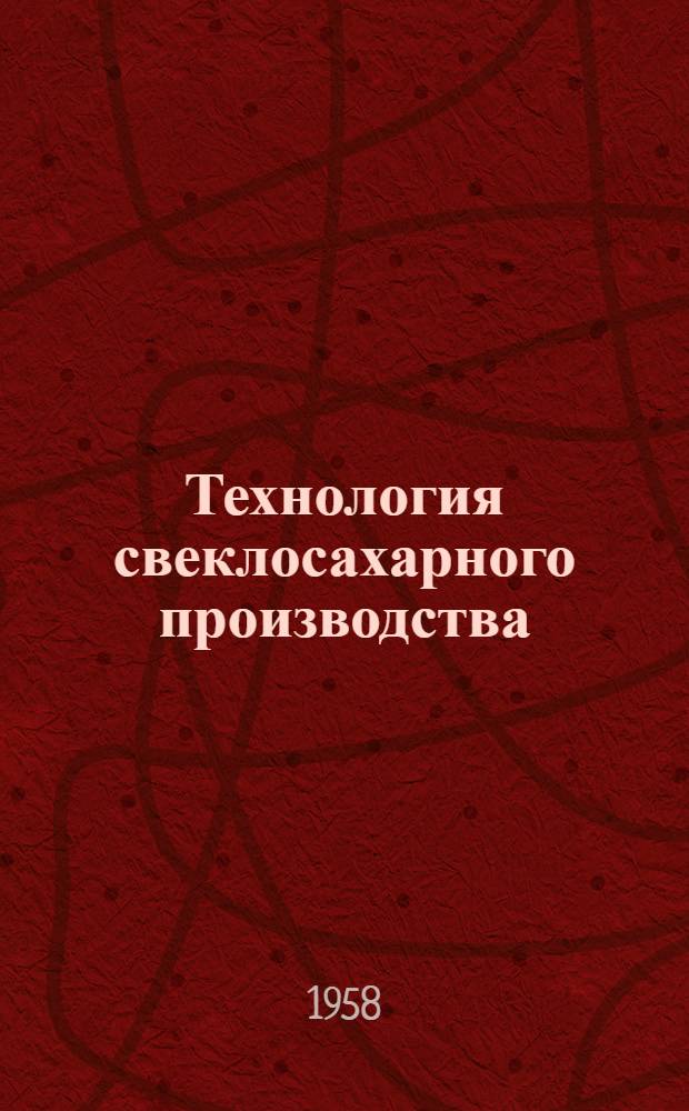 Технология свеклосахарного производства