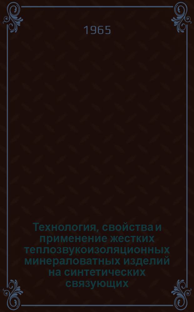Технология, свойства и применение жестких теплозвукоизоляционных минераловатных изделий на синтетических связующих : Обзор