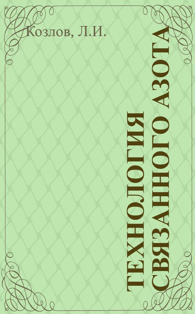 Технология связанного азота : Учеб. пособие для хим. техникумов