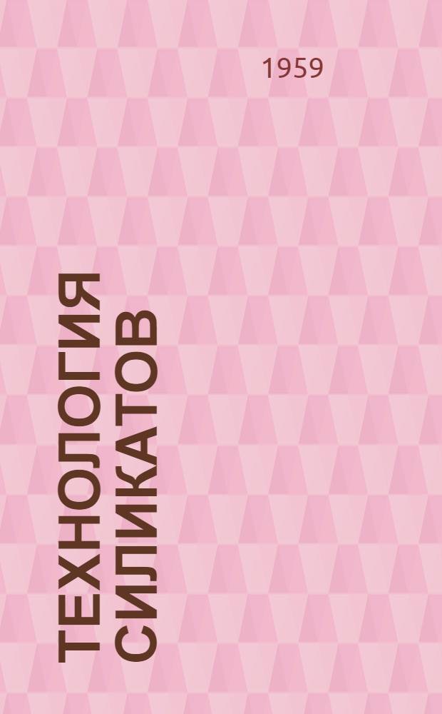 Технология силикатов : Сборник статей
