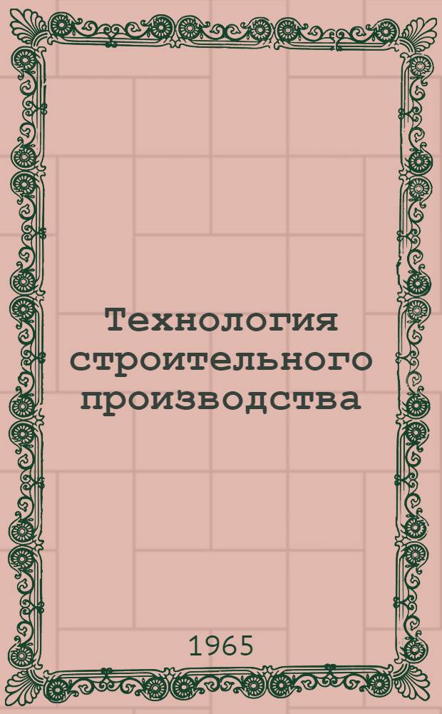 Технология строительного производства : Учебник для инж.-экон. вузов и фак.