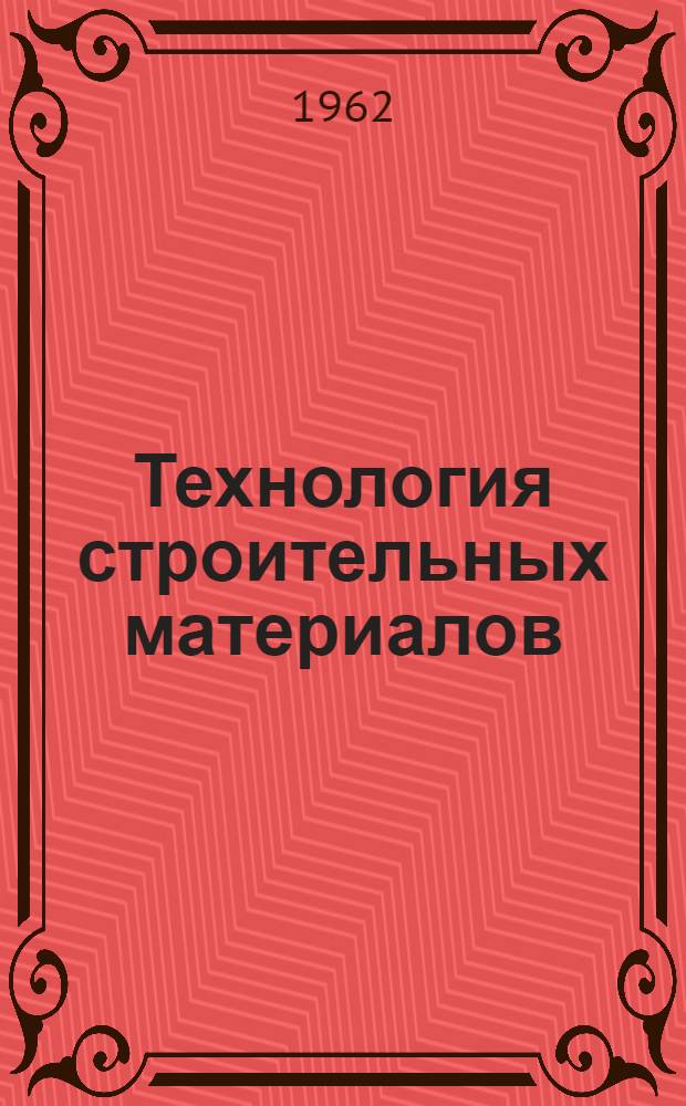 Технология строительных материалов : Сборник статей