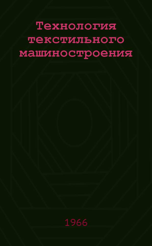 Технология текстильного машиностроения : Учебник для вузов текстильной пром-сти