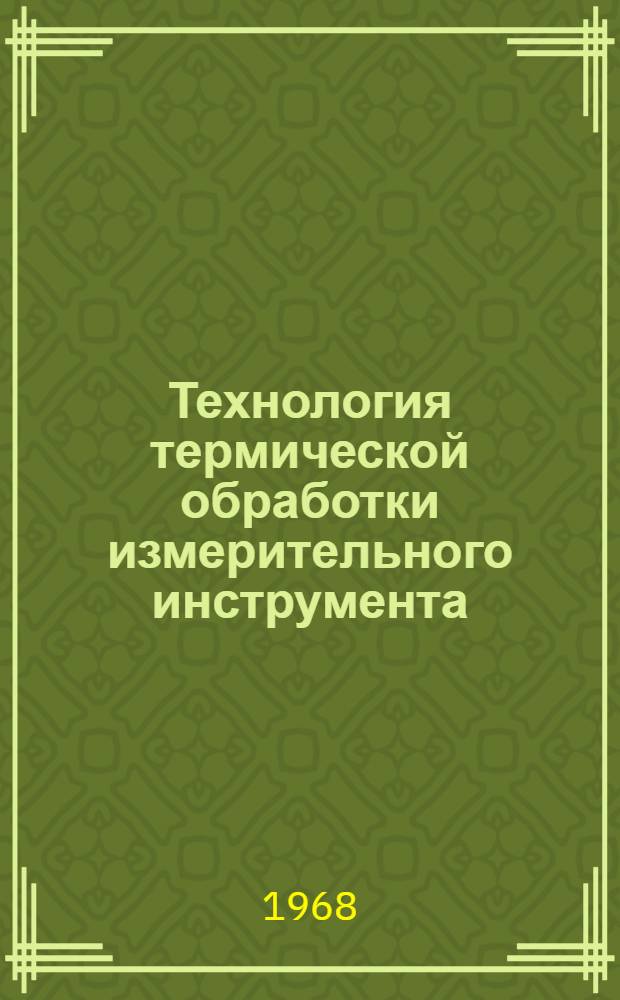 Технология термической обработки измерительного инструмента