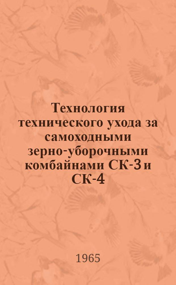 Технология технического ухода за самоходными зерно-уборочными комбайнами СК-3 и СК-4 : Рекомендации