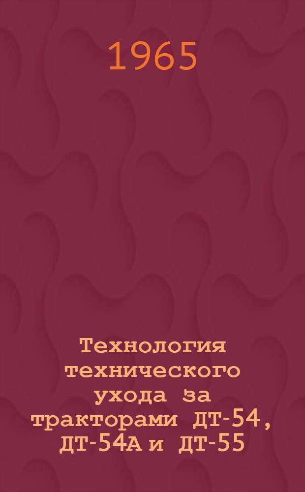 Технология технического ухода за тракторами ДТ-54, ДТ-54А и ДТ-55