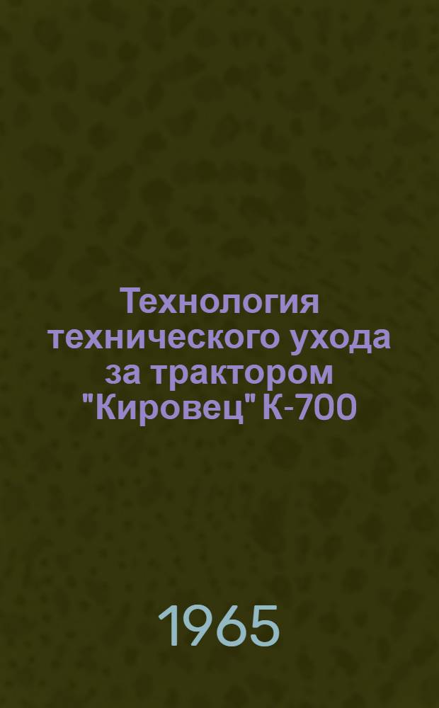 Технология технического ухода за трактором "Кировец" К-700