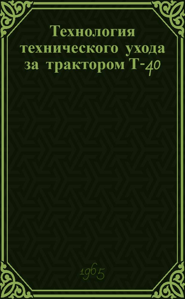 Технология технического ухода за трактором Т-40