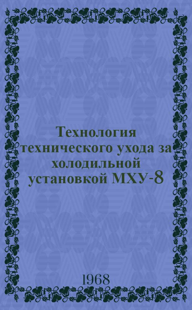 Технология технического ухода за холодильной установкой МХУ-8 : (Рекомендации)