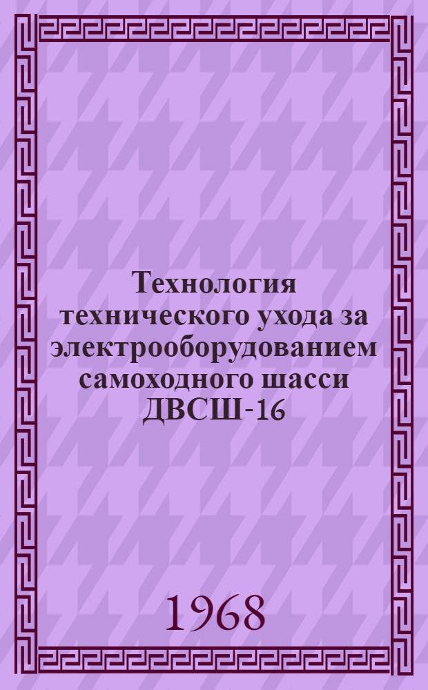 Технология технического ухода за электрооборудованием самоходного шасси ДВСШ-16 (Т-16)