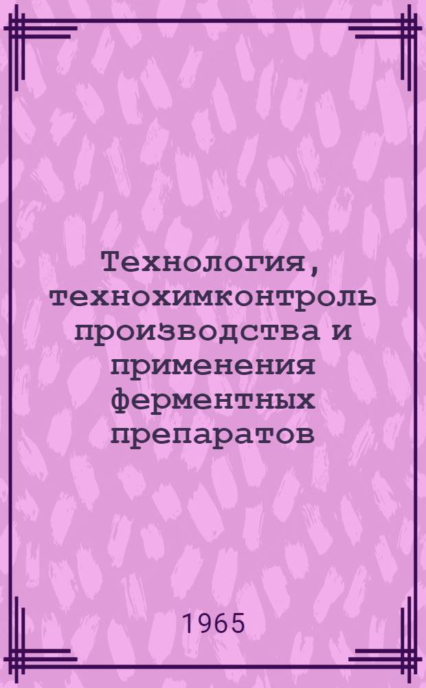 Технология, технохимконтроль производства и применения ферментных препаратов : Сборник статей
