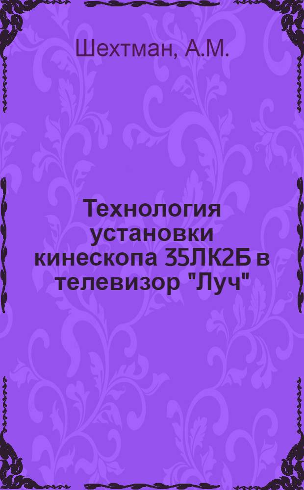 Технология установки кинескопа 35ЛК2Б в телевизор "Луч"