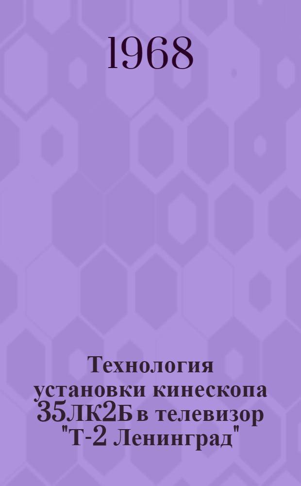 Технология установки кинескопа 35ЛК2Б в телевизор "Т-2 Ленинград"