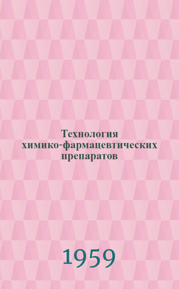 Технология химико-фармацевтических препаратов : (Сборник статей)
