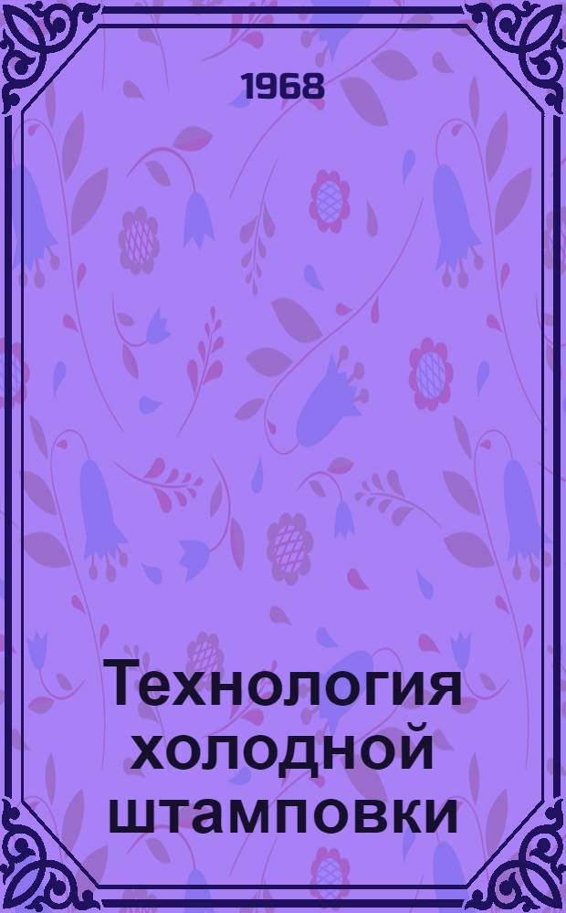 Технология холодной штамповки : Справочные и руководящие материалы