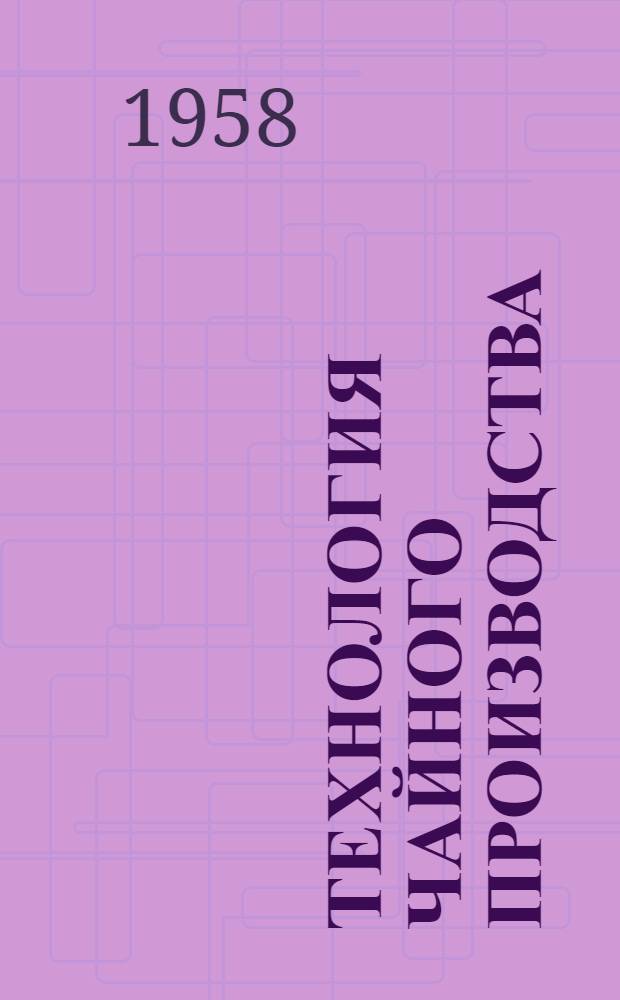 Технология чайного производства : Сборник статей