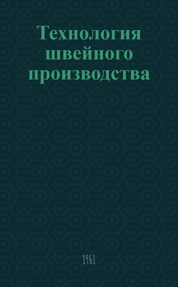 Технология швейного производства : Учебник для студентов швейной специальности вузов легкой и текстильной пром-сти