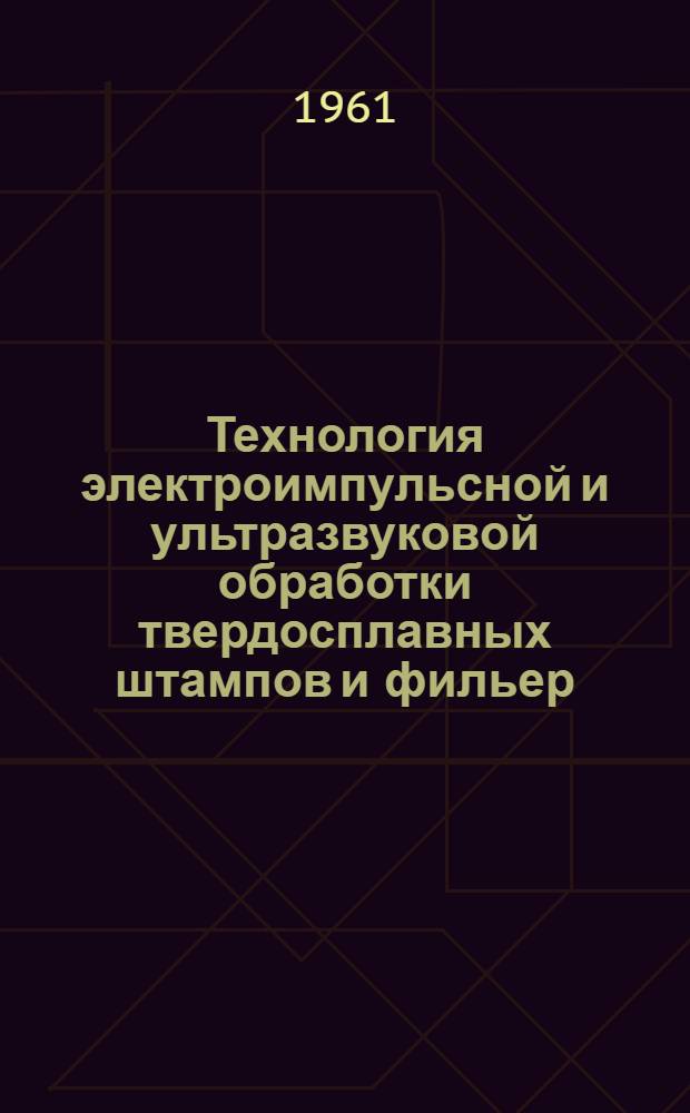 Технология электроимпульсной и ультразвуковой обработки твердосплавных штампов и фильер